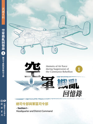 cover image of 空軍戡亂回憶錄（一）